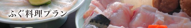 ふぐ料理プラン