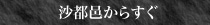 沙都邑からすぐ